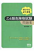 ホントによく出る 乙4類危険物試験問題集