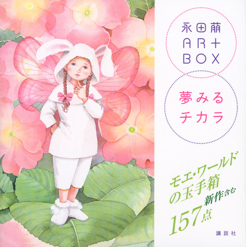 永田萠ART BOX夢みるチカラ (講談社ARTピース)