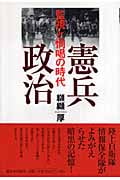 憲兵政治 監視と恫喝の時代
