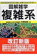 複雑系 (図解雑学)