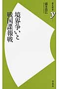 境界争いと戦国諜報戦 (歴史新書)