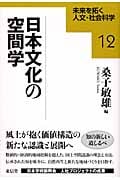 日本文化の空間学 (未来を拓く人文・社会科学シリーズ 12)