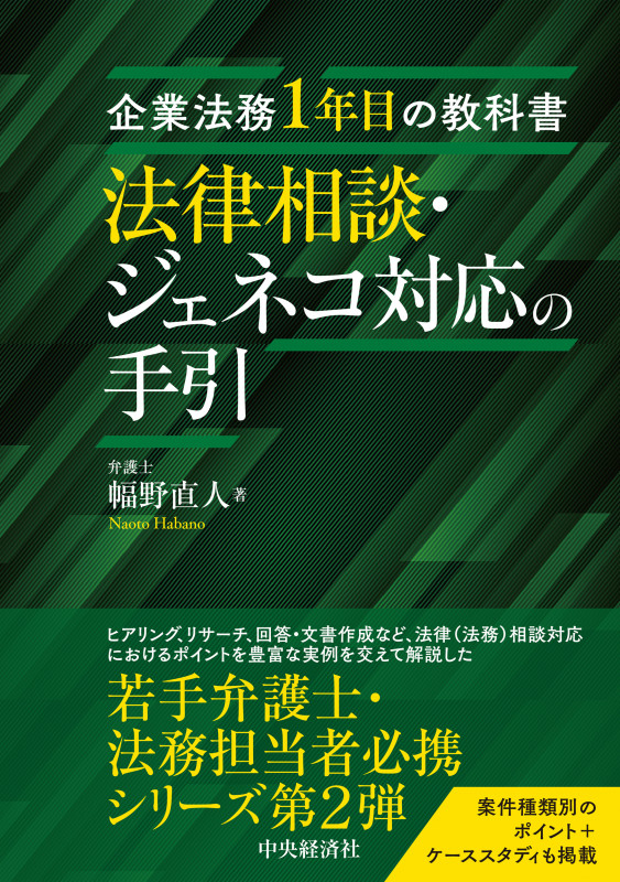 企業法務1年目の教科書 法律相談・ジェネコ対応の手引の詳細を見る