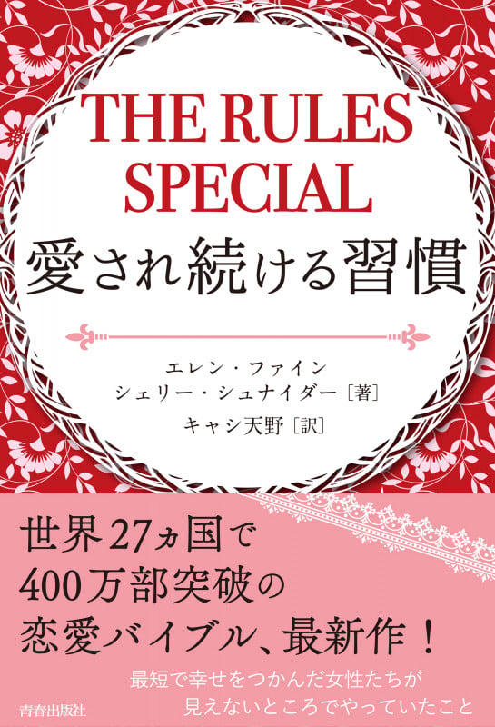 THE RULES SPECIAL 愛され続ける習慣