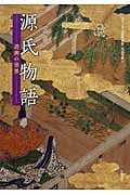 源氏物語 遊興の世界