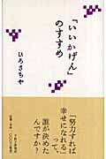 「いいかげん」のすすめ