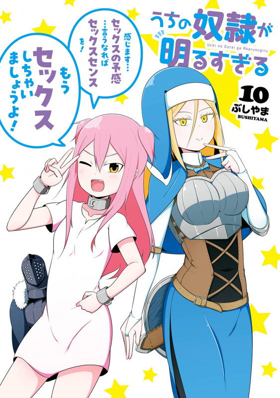 うちの奴隷が明るすぎる (10) (ガンガンC)