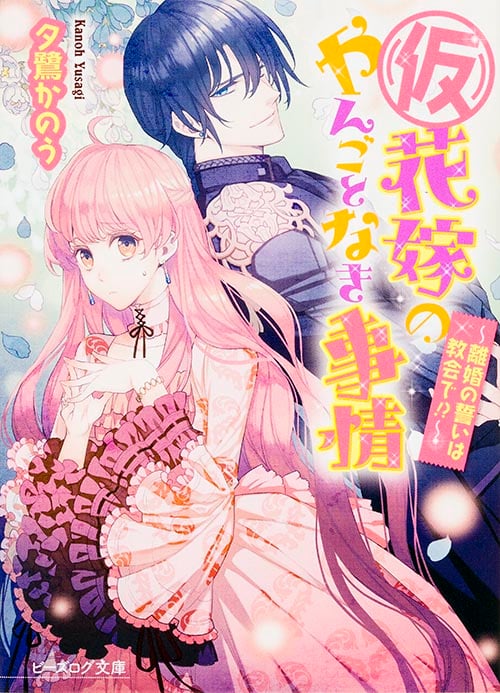 (仮)花嫁のやんごとなき事情 -離婚の誓いは教会で!?- (ビーズログ文庫)