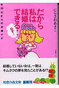 だから私は結婚できる! 女30代からの求婚ナビ (知恵の森文庫)