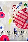 冬ものがたり (ものがたり12か月)