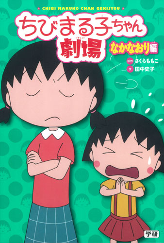ちびまる子ちゃん劇場 なかなおり編