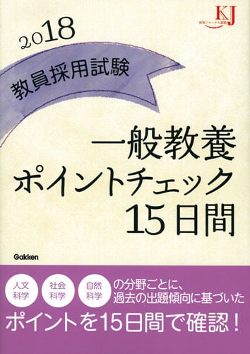 教員採用試験一般教養ポイントチェック15日間 (2018) (教育ジャーナル選書)