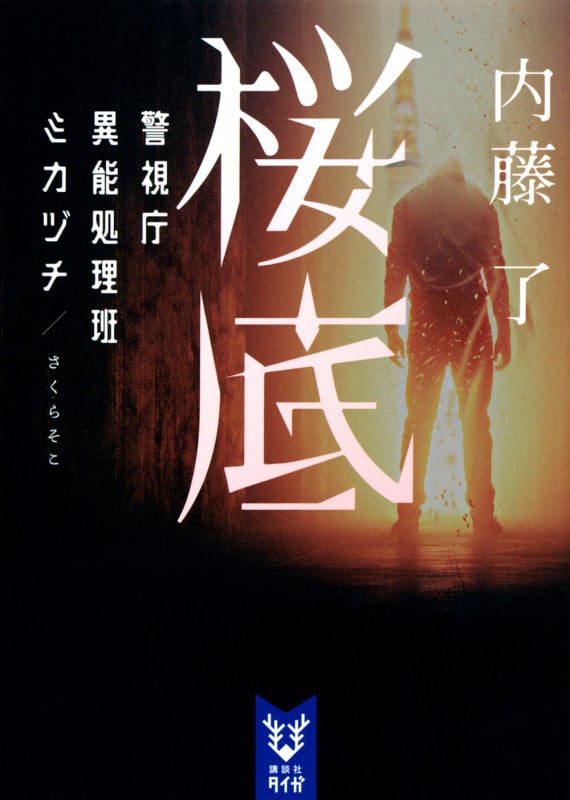 桜底 警視庁異能処理班ミカヅチ (講談社タイガ)