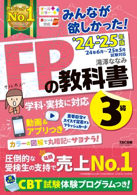 2024-2025年版 みんなが欲しかった! FPの教科書3級