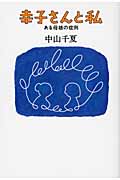 幸子さんと私 ある母娘の症例