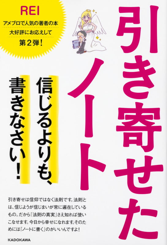引き寄せたノート 信じるよりも、書きなさい!の詳細を見る