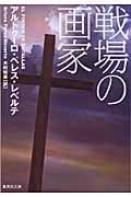 戦場の画家 (集英社文庫)