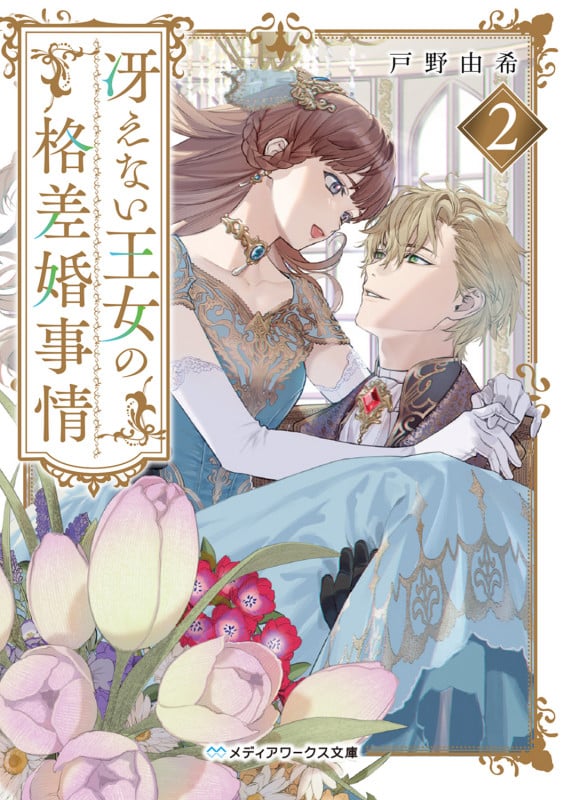 冴えない王女の格差婚事情2 (2) (メディアワークス文庫)