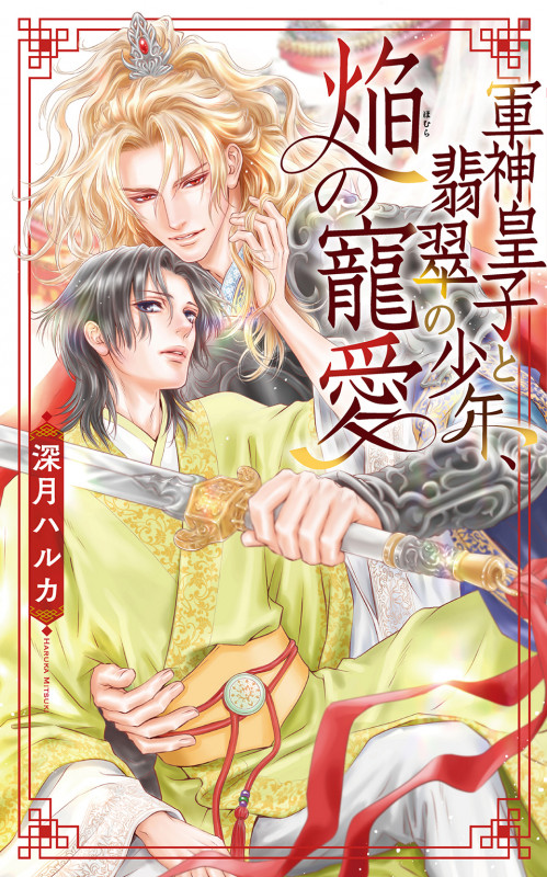 軍神皇子と翡翠の少年、焔の寵愛 (リンクスロマンス)