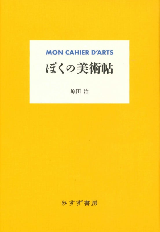 ぼくの美術帖 新装版