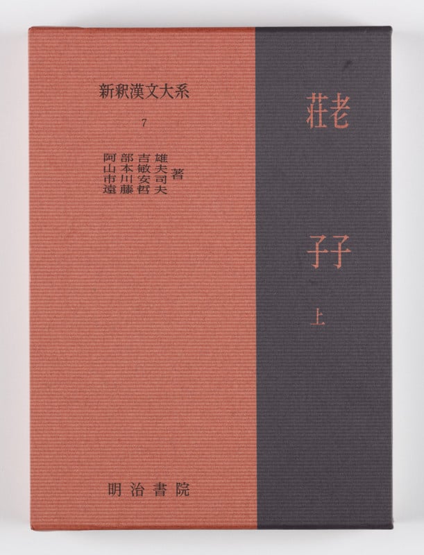新釈漢文大系7 老子・荘子 上 ろうし・そうじ | 山本敏夫のあらすじ