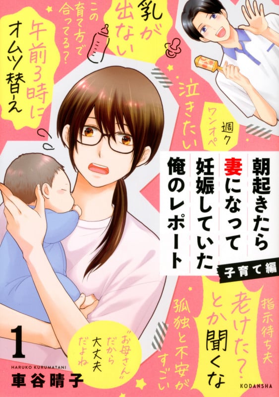 朝起きたら妻になって妊娠していた俺のレポート 子育て編(1) (KCデラックス)