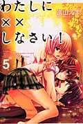 わたしに××しなさい! (5) (なかよしKC)