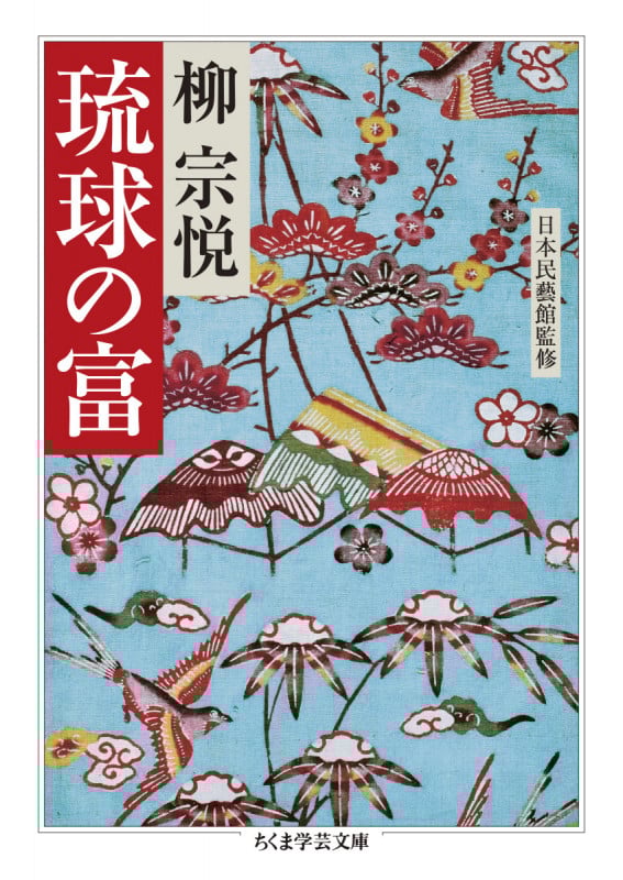 琉球の富 (ちくま学芸文庫 ヤ-22-4)