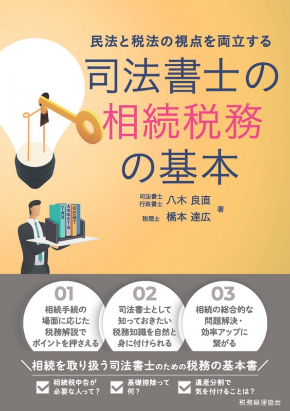 民法と税法の視点を両立する 司法書士の相続税務の基本