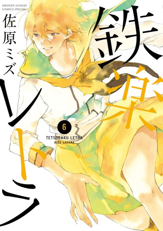 鉄楽レトラ (6) (サンデーCSPゲッサン)