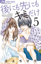 後にも先にもキミだけ (5) (フラワーC)