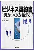 ビジネス契約書の見方・つくり方・結び方 (DO BOOKS)