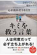 心が折れそうなときキミを救う言葉 (ソフトバンク文庫NF)