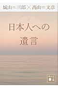 日本人への遺言 (講談社文庫)の詳細を見る