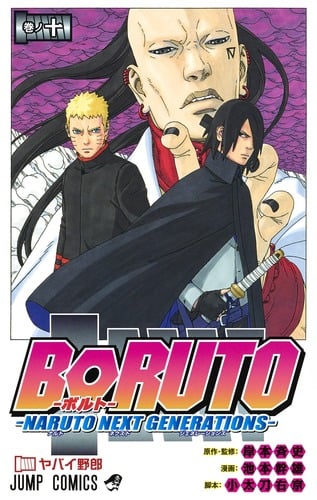 BORUTO―NARUTO NEXT GENERATIONS― (巻ノ十) (ジャンプC)
