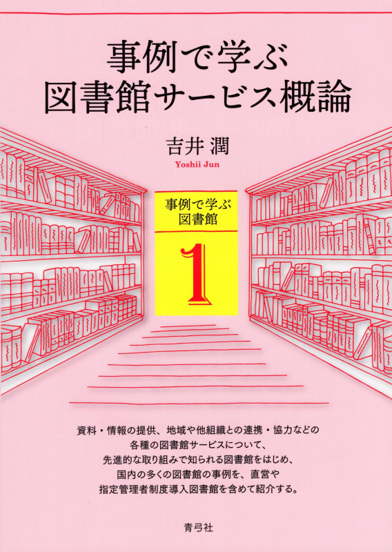 事例で学ぶ図書館サービス概論 (事例で学ぶ図書館 1)