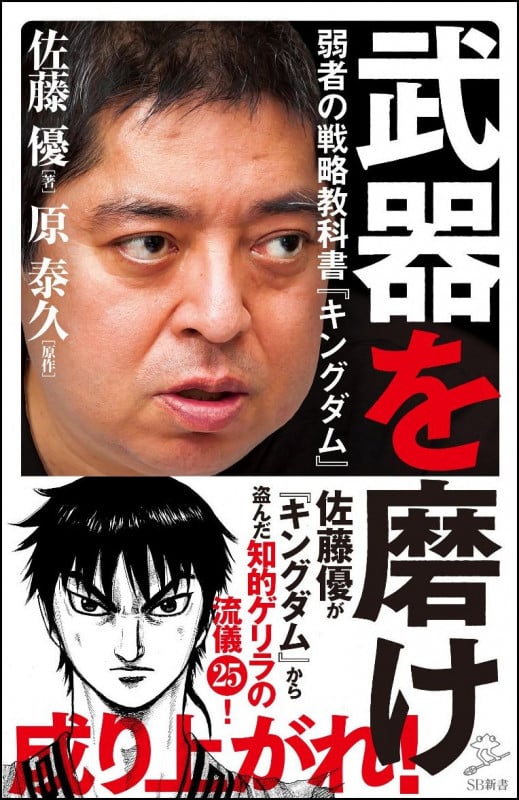 武器を磨け 弱者の戦略教科書『キングダム』 (SB新書 417)