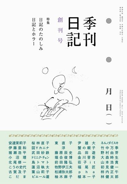 季刊日記 創刊号 特集:日記のたのしみ/日記とホラー