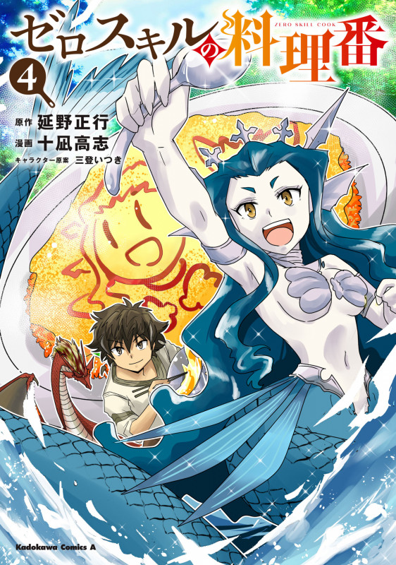 ゼロスキルの料理番 (4) (角川Cエース)