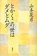 とかくこの世はダメとムダ