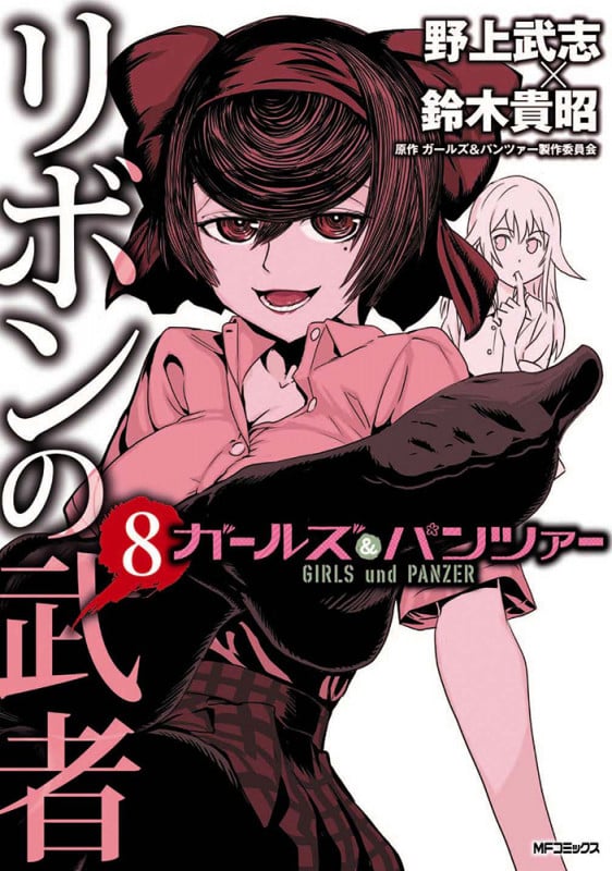 ガールズ&パンツァー リボンの武者 (8) (MFCフラッパー)