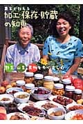 農家が教える加工・保存・貯蔵の知恵 野菜・山菜・果物を長く楽しむ