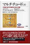 マルチチュード 帝国時代の戦争と民主主義 (下) (NHKブックス 1042)