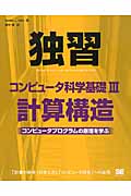 独習コンピュータ科学基礎 計算構造 (3)