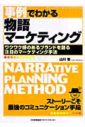 事例でわかる 物語マーケティング ワクワク感のあるブランドを創る注目のマーケティング手法