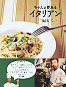 ちゃんと作れるイタリアン