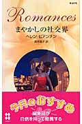 まやかしの社交界 (ハーレクイン・ロマンス)