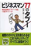ビジネスマン77のタブー (成美文庫)