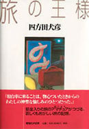 旅の王様