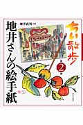 ちい散歩 地井さんの絵手紙 (第2集)